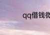 qq借钱微粒贷怎么开通