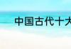 中国古代十大著名书法家及故事