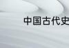 中国古代史大事年表是什么