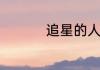 追星的人都是什么心理