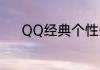 QQ经典个性签名幸福爱情句子