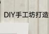 DIY手工坊打造独一无二的创意作品