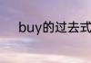 buy的过去式和过去分词是什么