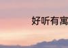 好听有寓意的英文推荐