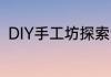 DIY手工坊探索创意无限的自制乐趣