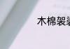 木棉袈裟主题曲介绍
