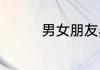 男女朋友异地恋聊天话题