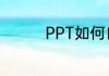 PPT如何自动播放下一张