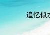 追忆似水年华谁写的