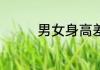 男女身高差20厘米合适吗