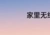 家里无线密码怎么改