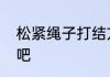 松紧绳子打结方法做一个漂亮的首饰吧