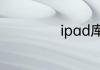 ipad库乐队怎么用