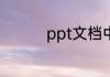 ppt文档中如何更改版式