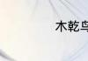 木乾鸟栖名词解释