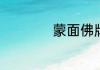 蒙面佛牌有什么寓意