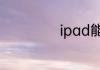 ipad能当电脑用吗