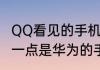 QQ看见的手机标识应该怎么自定义好一点是华为的手机