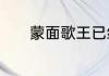 蒙面歌王已经揭面的歌手有谁