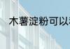 木薯淀粉可以和面粉一起做芋圆吗