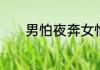 男怕夜奔女怕思凡意思是什么