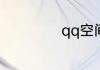 qq空间宠物怎么换