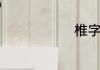 椎字怎么组词