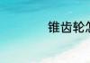 锥齿轮怎么判断旋向