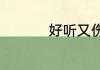 好听又伤感的游戏名字