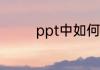 ppt中如何转化为文字格式