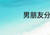 男朋友分手该怎么挽回