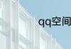 qq空间封面怎么设置