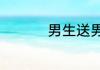 男生送男生什么礼物好
