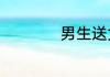 男生送女生笔的含义