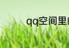 qq空间里的权限怎么设置