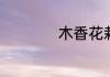 木香花栽种注意事项