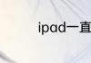 ipad一直闪退是什么原因