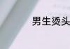 男生烫头发有什么类型