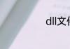 dll文件怎么打开