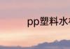 pp塑料水杯可以放开水吗