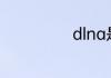 dlna是什么功能