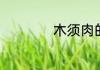 木须肉的木须是什么