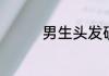 男生头发硬怎么弄大背头