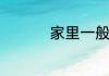 家里一般适合养什么鱼