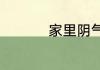 家里阴气重的几种表现