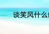 谈笑风什么的成语是什么意思
