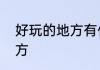好玩的地方有什么地方推荐好玩的地方