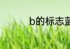 b的标志蓝牙是什么牌子