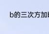 b的三次方加b的5次方等于什么