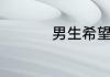 男生希望收到什么礼物